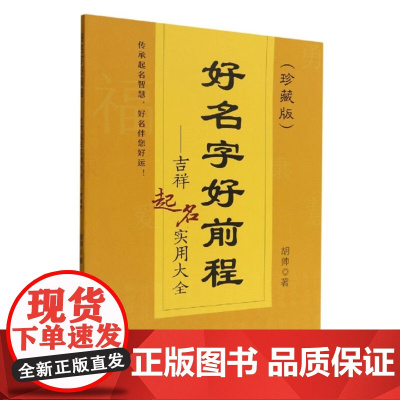 好名字好前程:吉祥起名实用大全(珍藏版) 胡帅 著 中国农业出版社9787504858238