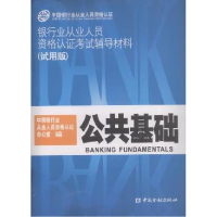 正版新书]银行业从业人员资格认证考试辅导材料(试用版):公共基