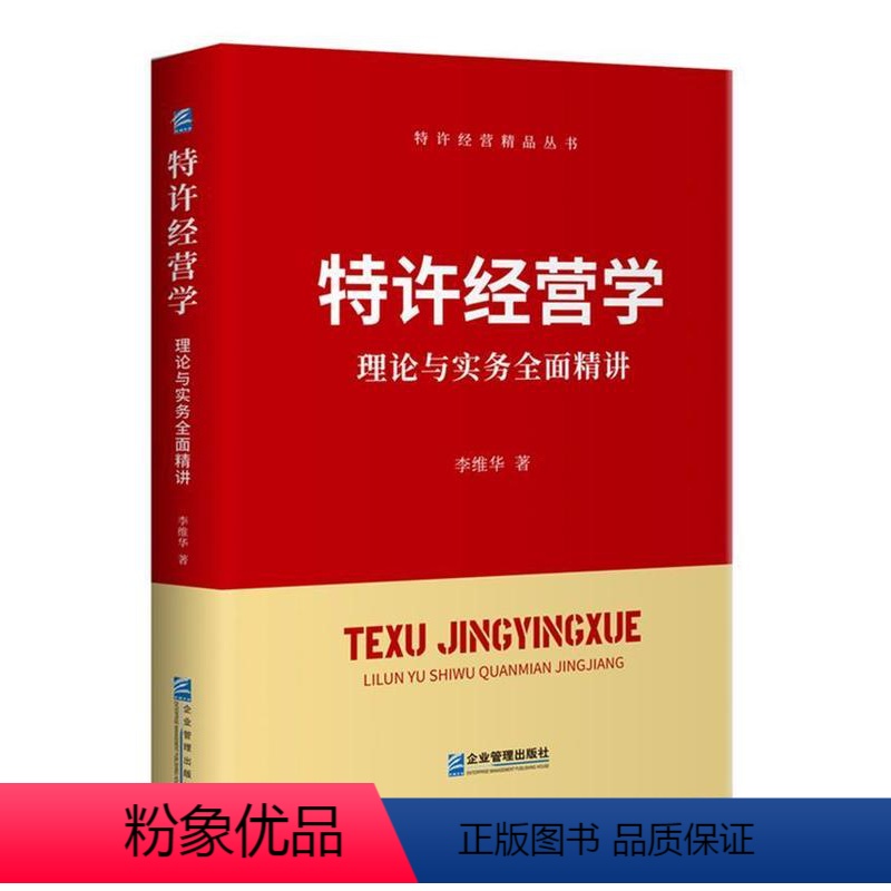 [正版] 特许经营学:理论与实务全面精讲 特许经营丛书 加盟商招商管理连锁经营供销体系总部单店手册盈利模式趋势案例商业