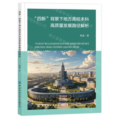 [N]四新背景下地方高校本科高质量发展路径解析-9787522915333