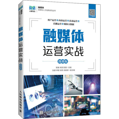 [M]融媒体运营实战 微课版 陈臻,朱愚,陈璐 编 -9787115589774