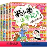 [正版]米小圈上学记三年级 全套4本 小学生课外阅读书籍3年级的儿童读物8-12岁三 四 五年级六年级课外书注音版故事