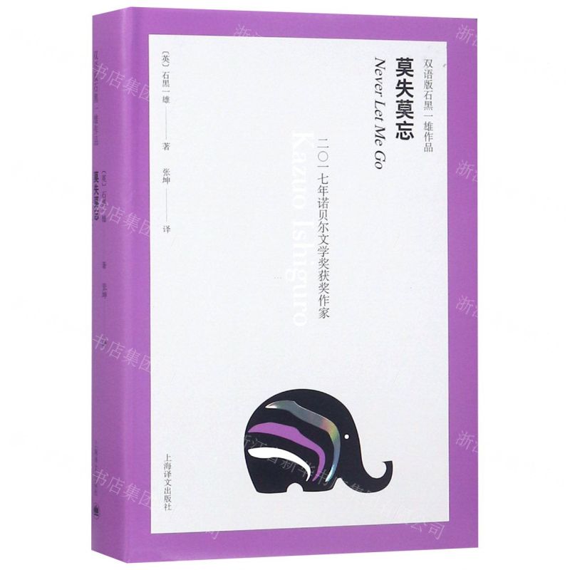 [M]莫失莫忘(汉英)(精)/双语版石黑一雄作品-9787532780815