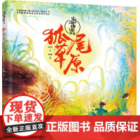 少儿-山海神话故事·狐尾草原本系列第一季入选2020原动力中国原创动漫出版扶持计划易读易懂生僻字注音视觉盛宴般的插画权威