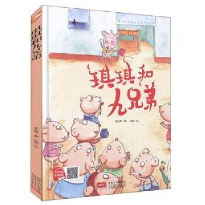 正版新书]琪琪和九兄弟李宏声著9787510168710