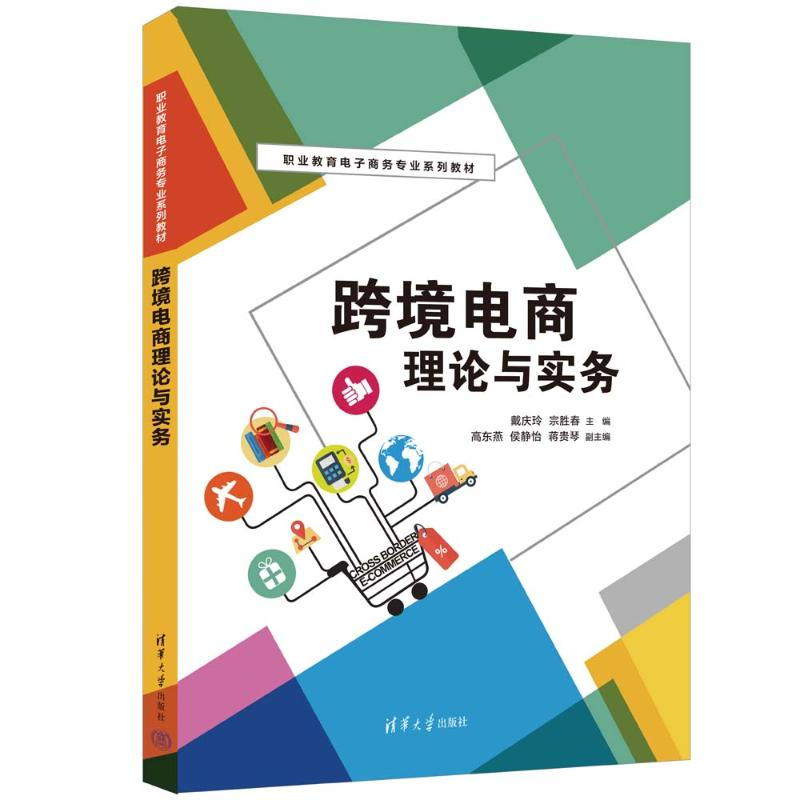 正版新书]跨境电商理论与实务戴庆玲、宗胜春、高东燕、侯静怡、