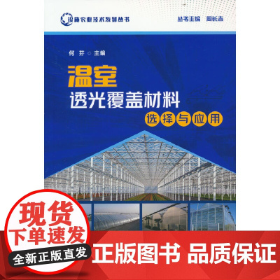 温室透光覆盖材料选择与应用