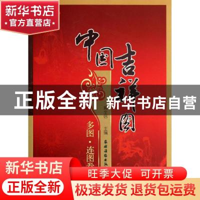 正版 中国吉祥图:多图·连图卷 黄全信主编 农村读物出版社 978750
