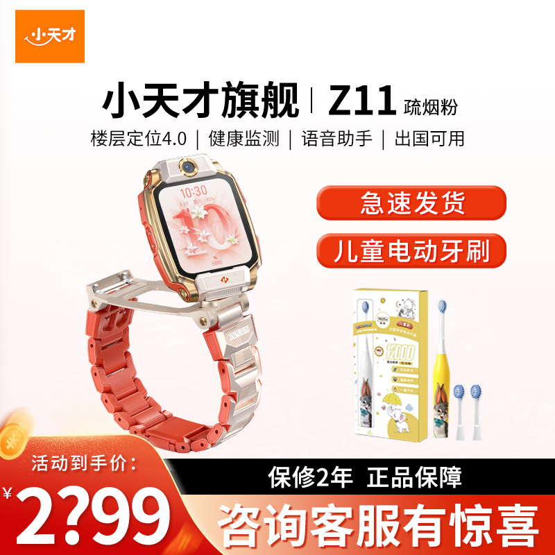 [智能手表]小天才电话手表 Z11 疏烟粉儿童智能手表高清视频4G全网通楼层定位健康检测防水正品新旗舰礼物