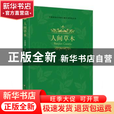 正版 人间草木 汪曾祺著 辽宁少年儿童出版社 9787531579847 书籍