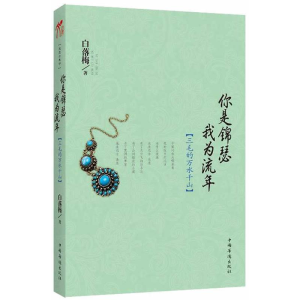 正版新书]你是锦瑟我为流年:三毛的万水千山白落梅9787511329837