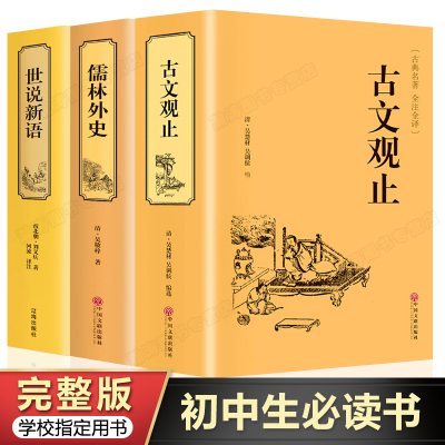 惠典正版完整无删版-古文观止+世说新语+儒林外史全套3册原著完整版国学精装典藏书籍正版古诗词文学散文随笔