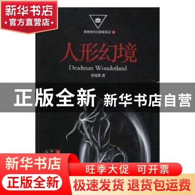 正版 人形幻境 异度侠著 北京理工大学出版社 9787568233309 书籍