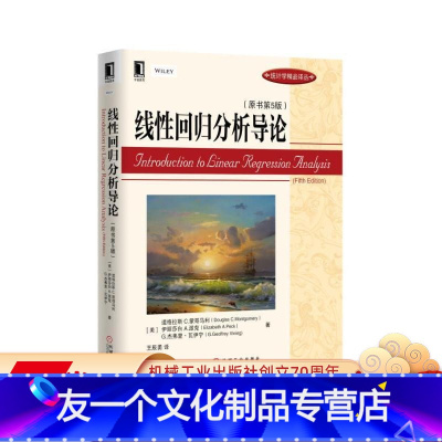 [友一个正版] 线性回归分析导论 原书第5版 道格拉斯 蒙哥马利 统计学精品译丛 9787111532828 机