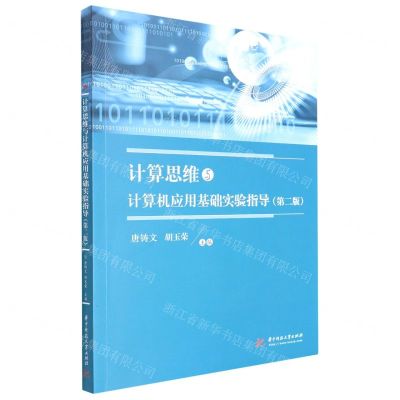 [N]计算思维与计算机应用基础实验指导(第2版)-9787568086752