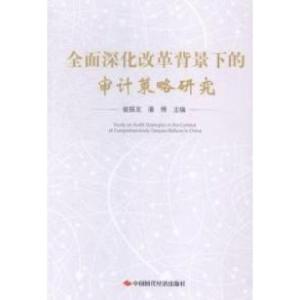正版新书]全面深化改革背景下的审计策略研究崔振龙978751192247