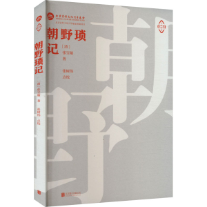 正版新书]朝野琐记[清]张宝璇9787559665874