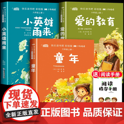 童年六年级上册必读的课外书童年高尔基爱的教育小英雄雨来老师快乐读书吧全套 小学六年级课外书经典书目必读人教版原版6年级