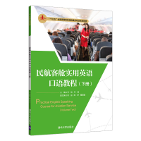 醉染图书民航客舱实用英语口语教程(下册)9787302571292