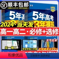 [9本]语数英物化生政史地[人教版] 必修第一册 [正版]2024版五年高考三年模拟53数学英语语文物理化学生物政治历史