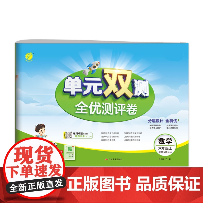 单元双测 六年级上册 小学数学 北师大版 2024年秋季新版教材同步单元期中期末专项复习真题测试卷练习册