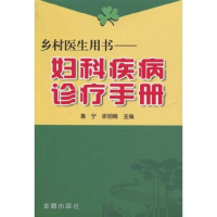 醉染图书乡村医生用书:妇科疾病诊疗手册9787508249094