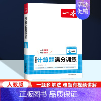 七年级]数学计算题(人教版) 初中通用 [正版]2025版一本初中语文阅读答题方法100问语文阅读答题模板技巧速查七八九