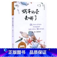 蜗牛的壳去哪了 [正版]9-12岁蜗牛的壳去哪了 冰心奖获奖作家精品书系美绘注音版 64位冰心奖获奖作家短篇佳作结集 校