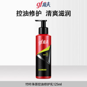 (GF)高夫男士乳液 竹叶净源控油修护乳125ml 滋润营养 新老款随机发