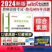 科目1]综合素质 试卷 [正版]中公2024年国家教师资格证考试用书幼儿园综合素质历年真题试卷标准模拟预测题库全国幼教幼
