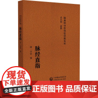 脉经直指(随身听中医传世经典系列)[明]方谷 著中国医药科技出版社9787521429534医学卫生/中医