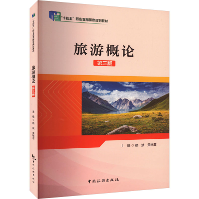 正版新书]旅游概论 第3版赖斌9787503271830