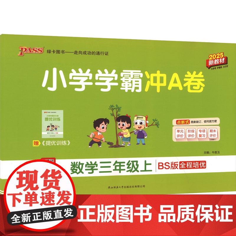 小学学霸冲A卷 数学三年级上 BS版 新教材 2025 陕西师范大学出版总社有限公司 牛胜玉 编 小学数学单元测试 小学