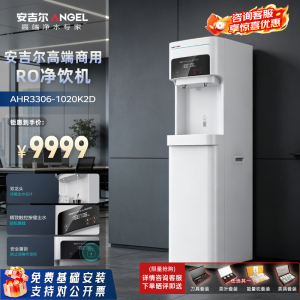 安吉尔反渗透净水器加热直饮一体机AHR3306-1020K2D