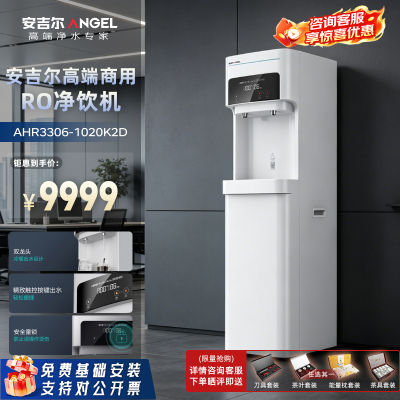 安吉尔反渗透净水器加热直饮一体机AHR3306-1020K2D