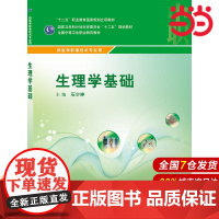 生理学基础(中职/影像技术/配增值).石少婷9787117215763