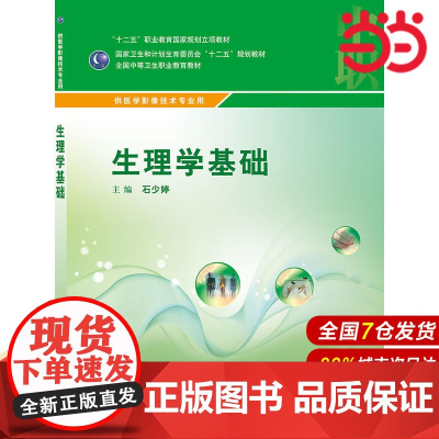 生理学基础(中职/影像技术/配增值).石少婷9787117215763