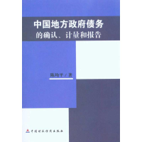 正版新书]中国地方政府债务的确认、计量和报告陈均平9787509523