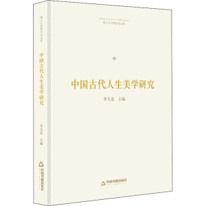 [M]中国古代人生美学研究-9787506871877