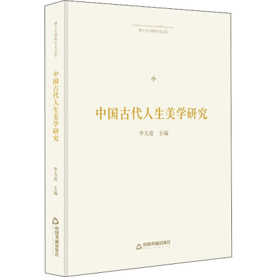 [M]中国古代人生美学研究-9787506871877