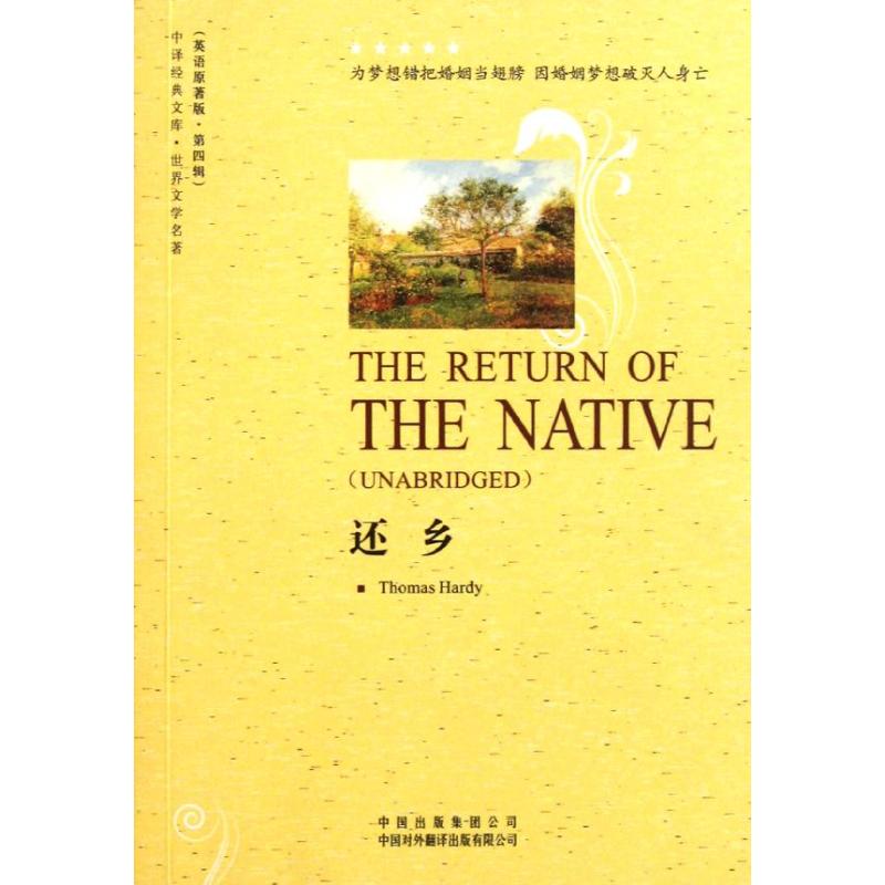 还乡 (英)哈代 著作 文教 文轩网