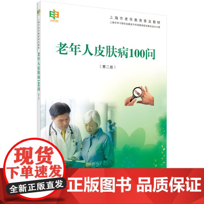 老年人皮肤病100问(第二版)