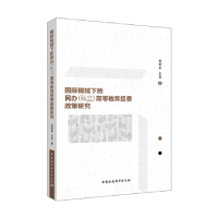 正版新书]国际视域下的民办(私立)高等教育经费政策研究范跃进