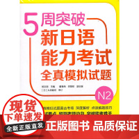 5周突破新日语能力考试全真模拟试题N2