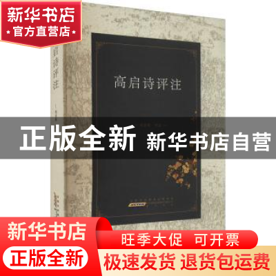 正版 高启诗评注 刘召明 黄山书社 9787546194974 书籍