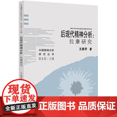 后现代精神分析--拉康研究/中国精神分析研究丛书 王国芳著 福建教育出版社
