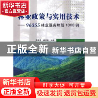 正版 林业政策与实用技术:“96355”林业服务热线1000例 李建民,