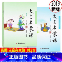 [正版]共2本 2019新版 文言启蒙课 彩图注音 第三四册/第34册 王崧舟总主编浙江古籍出版社 小学生国学启蒙国