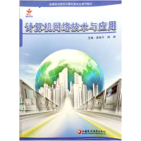 正版新书]计算机网络技术及应用管荣平 周峰9787534390128