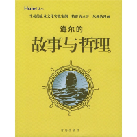 正版新书]海尔的故事与哲理管理故事与哲理丛书编委会9787543632